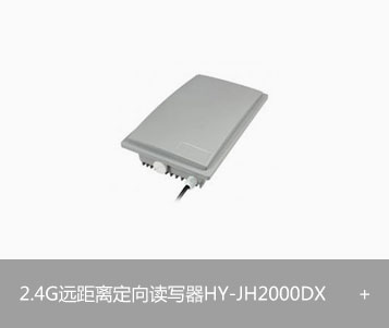 有源2.4G远距离定向读写器HY-JH2000DX